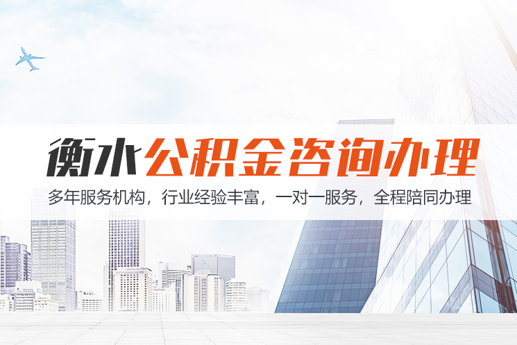 苏州衡水公积金代办