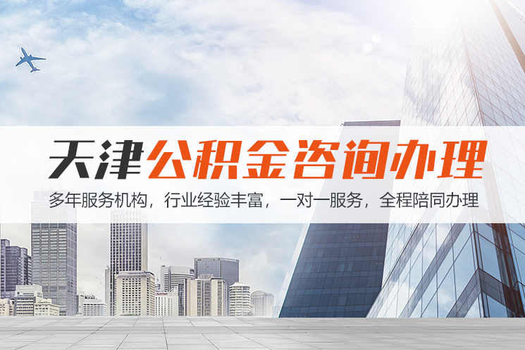 苏州天津公积金代办
