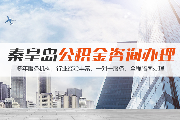 苏州秦皇岛公积金代办