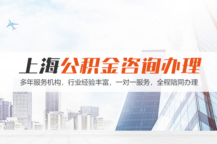 苏州上海公积金代办