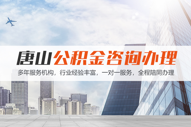 苏州唐山公积金代办