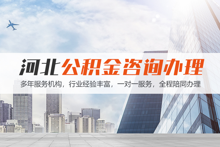 苏州河北公积金代办