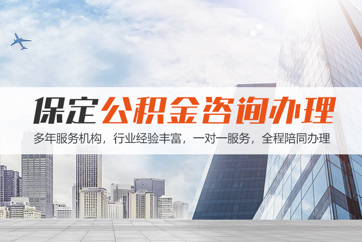 苏州保定公积金代办咨询