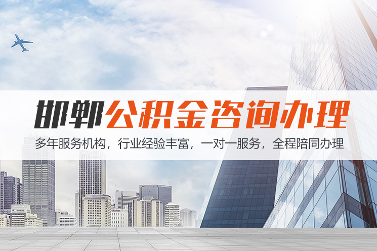 苏州邯郸公积金代办