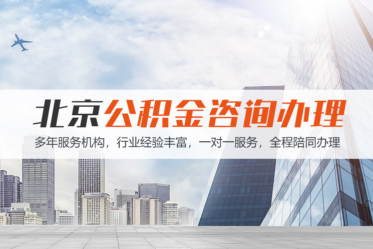 苏州北京公积金代办